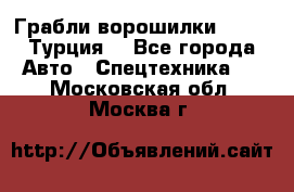 Грабли-ворошилки WIRAX (Турция) - Все города Авто » Спецтехника   . Московская обл.,Москва г.